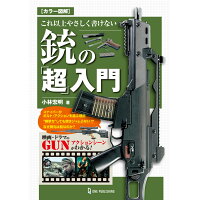 これ以上やさしく書けない銃の「超」入門 カラー図解  /ワン・パブリッシング/小林宏明